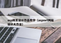 asp网页设计作品教学（aspnet网站设计大作业）
