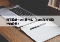 网页设计html是什么（html在网页设计的作用）