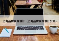 上海品牌网页设计（上海品牌网页设计公司）
