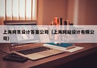 上海网页设计答案公司（上海网站设计有限公司）