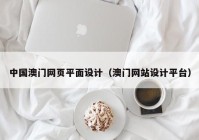 中国澳门网页平面设计（澳门网站设计平台）