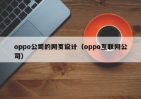 oppo公司的网页设计（oppo互联网公司）