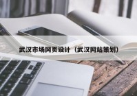 武汉市场网页设计（武汉网站策划）