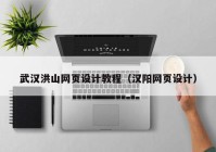武汉洪山网页设计教程（汉阳网页设计）