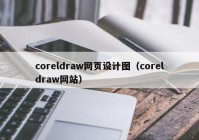 coreldraw网页设计图（coreldraw网站）