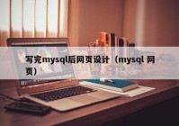 写完mysql后网页设计（mysql 网页）