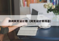漳州网页设计师（网页设计师待遇）