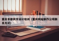 重庆丰都网页设计培训（重庆网站制作公司联系方式）
