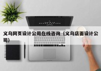 义乌网页设计公司在线咨询（义乌店面设计公司）