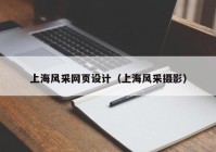 上海风采网页设计（上海风采摄影）