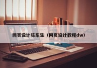 网页设计陈东生（网页设计教程dw）
