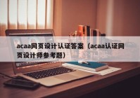 acaa网页设计认证答案（acaa认证网页设计师参考题）