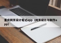 重庆网页设计笔记app（网页设计与制作app）