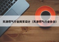 天津燃气行业网页设计（天津燃气行业协会）