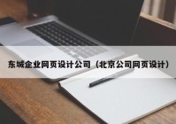东城企业网页设计公司（北京公司网页设计）