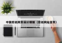 中国剪纸网页设计模板（剪纸网站首页）