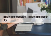 响应式网页设计html（响应式网页设计论文）