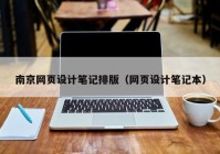 南京网页设计笔记排版（网页设计笔记本）