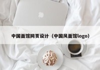 中国面馆网页设计（中国风面馆logo）