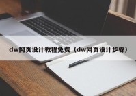 dw网页设计教程免费（dw网页设计步骤）