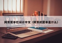 网页菜单栏设计中文（网页的菜单是什么）