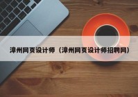 漳州网页设计师（漳州网页设计师招聘网）