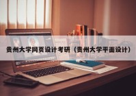 贵州大学网页设计考研（贵州大学平面设计）