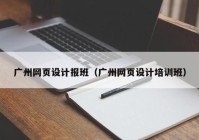 广州网页设计报班（广州网页设计培训班）