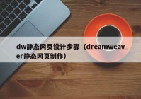dw静态网页设计步骤（dreamweaver静态网页制作）